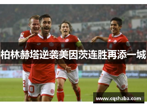 柏林赫塔逆袭美因茨连胜再添一城