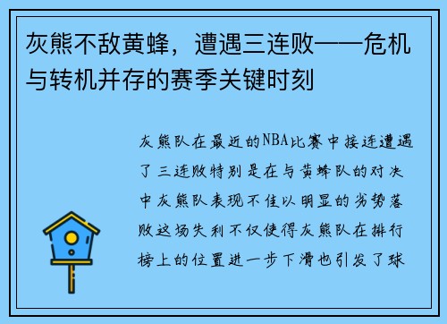 灰熊不敌黄蜂，遭遇三连败——危机与转机并存的赛季关键时刻
