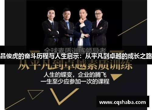 吕俊虎的奋斗历程与人生启示：从平凡到卓越的成长之路