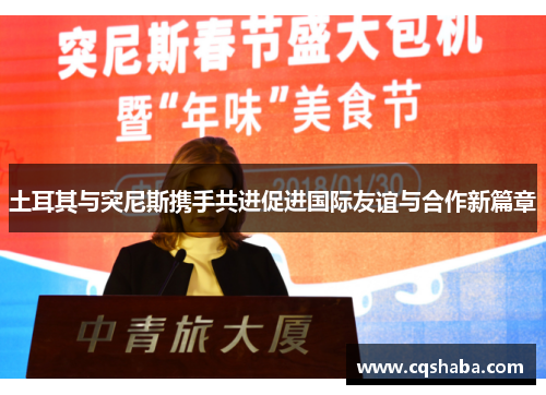 土耳其与突尼斯携手共进促进国际友谊与合作新篇章