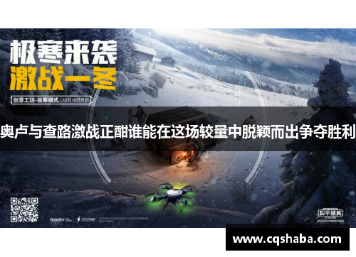 奥卢与查路激战正酣谁能在这场较量中脱颖而出争夺胜利
