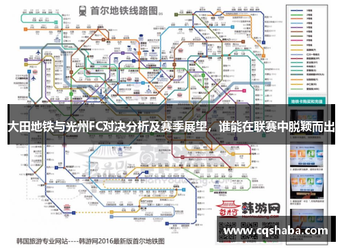 大田地铁与光州FC对决分析及赛季展望，谁能在联赛中脱颖而出
