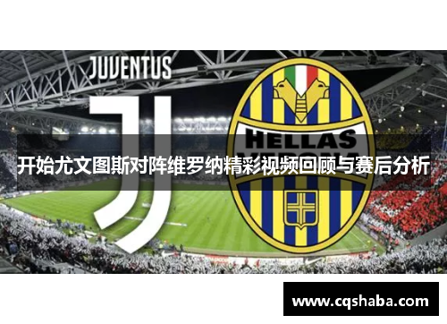 开始尤文图斯对阵维罗纳精彩视频回顾与赛后分析