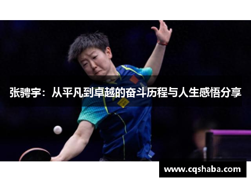张骋宇：从平凡到卓越的奋斗历程与人生感悟分享