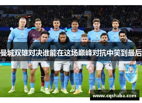 曼城双雄对决谁能在这场巅峰对抗中笑到最后
