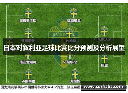 日本对叙利亚足球比赛比分预测及分析展望
