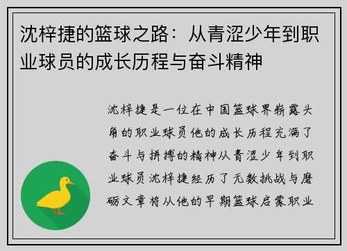 沈梓捷的篮球之路：从青涩少年到职业球员的成长历程与奋斗精神