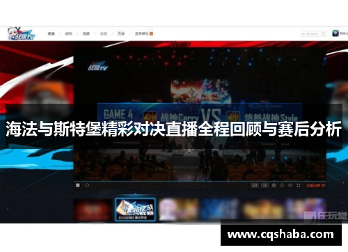 海法与斯特堡精彩对决直播全程回顾与赛后分析