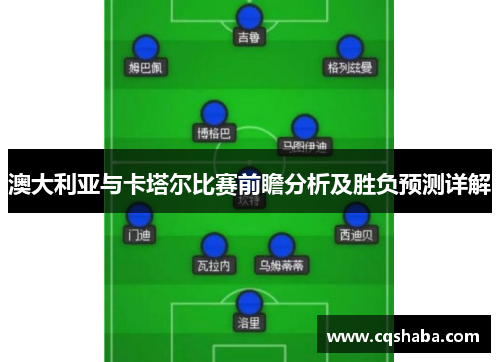 澳大利亚与卡塔尔比赛前瞻分析及胜负预测详解
