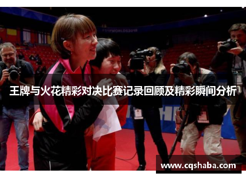 王牌与火花精彩对决比赛记录回顾及精彩瞬间分析