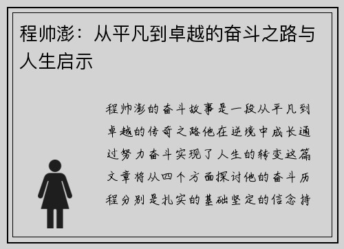 程帅澎：从平凡到卓越的奋斗之路与人生启示