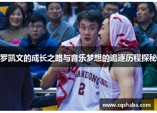 罗凯文的成长之路与音乐梦想的追逐历程探秘