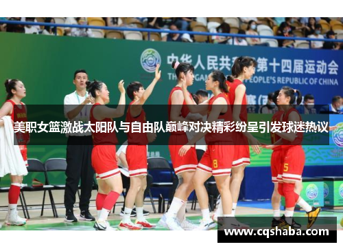 美职女篮激战太阳队与自由队巅峰对决精彩纷呈引发球迷热议