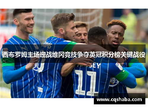 西布罗姆主场迎战维冈竞技争夺英冠积分榜关键战役