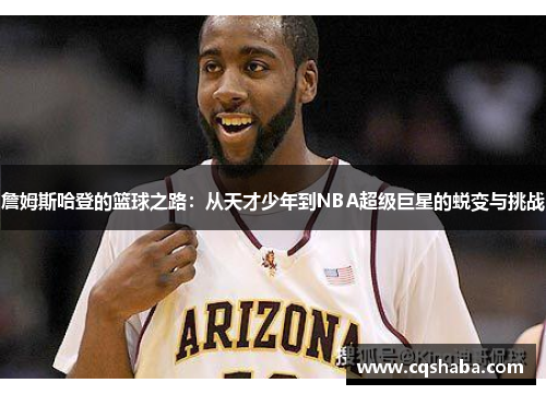 詹姆斯哈登的篮球之路：从天才少年到NBA超级巨星的蜕变与挑战