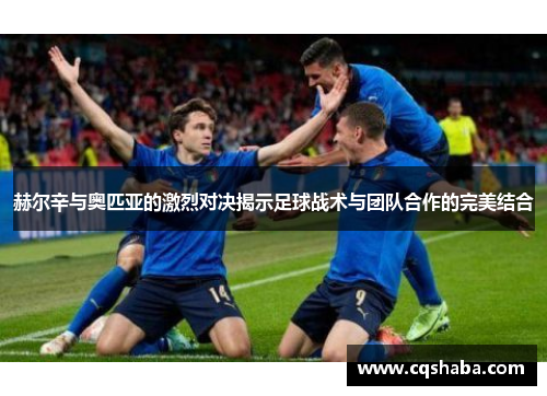 赫尔辛与奥匹亚的激烈对决揭示足球战术与团队合作的完美结合