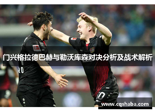 门兴格拉德巴赫与勒沃库森对决分析及战术解析