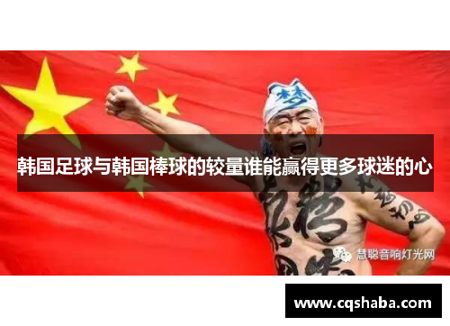 韩国足球与韩国棒球的较量谁能赢得更多球迷的心