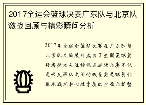 2017全运会篮球决赛广东队与北京队激战回顾与精彩瞬间分析