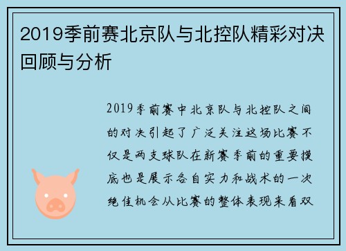 2019季前赛北京队与北控队精彩对决回顾与分析