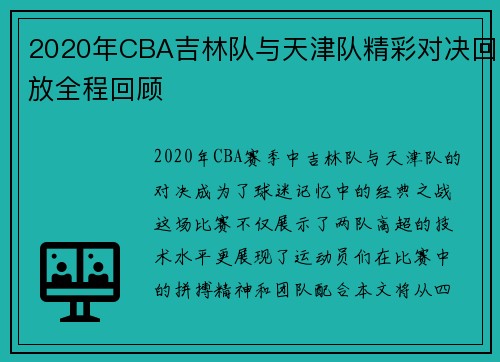 2020年CBA吉林队与天津队精彩对决回放全程回顾