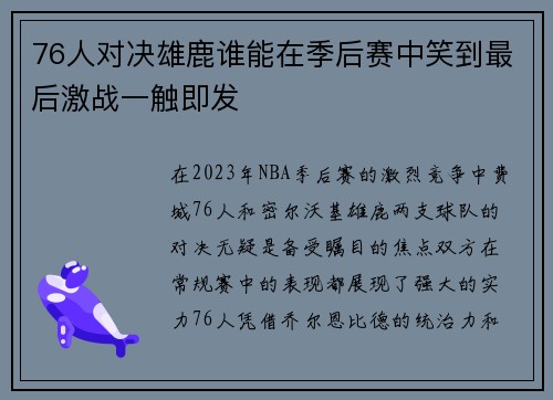 76人对决雄鹿谁能在季后赛中笑到最后激战一触即发