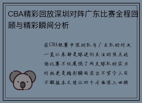 CBA精彩回放深圳对阵广东比赛全程回顾与精彩瞬间分析
