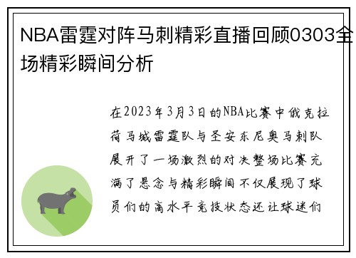 NBA雷霆对阵马刺精彩直播回顾0303全场精彩瞬间分析