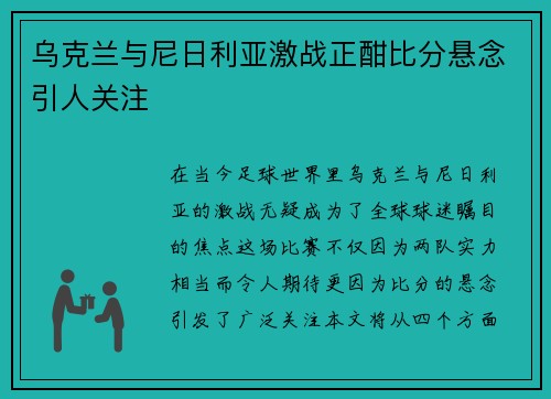 乌克兰与尼日利亚激战正酣比分悬念引人关注