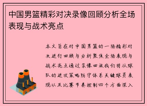 中国男篮精彩对决录像回顾分析全场表现与战术亮点