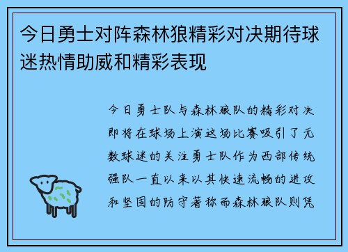 今日勇士对阵森林狼精彩对决期待球迷热情助威和精彩表现
