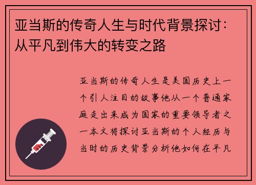 亚当斯的传奇人生与时代背景探讨：从平凡到伟大的转变之路
