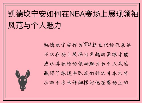 凯德坎宁安如何在NBA赛场上展现领袖风范与个人魅力