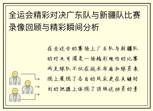 全运会精彩对决广东队与新疆队比赛录像回顾与精彩瞬间分析