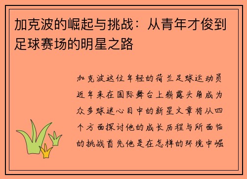 加克波的崛起与挑战：从青年才俊到足球赛场的明星之路