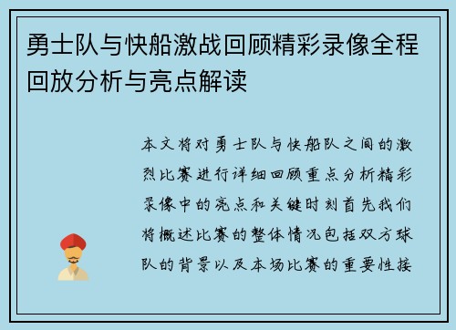 勇士队与快船激战回顾精彩录像全程回放分析与亮点解读