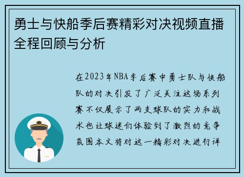 勇士与快船季后赛精彩对决视频直播全程回顾与分析