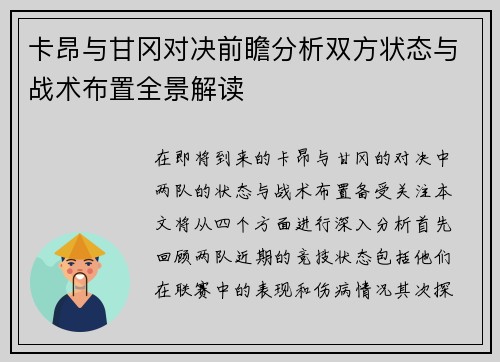 卡昂与甘冈对决前瞻分析双方状态与战术布置全景解读