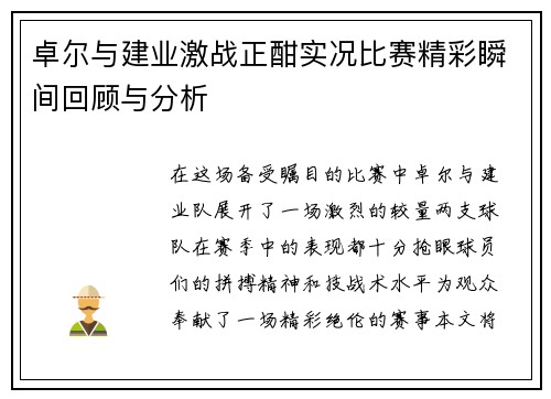 卓尔与建业激战正酣实况比赛精彩瞬间回顾与分析
