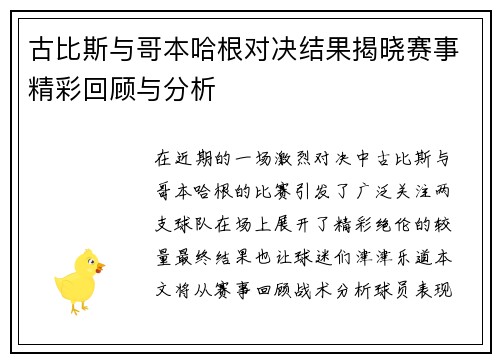 古比斯与哥本哈根对决结果揭晓赛事精彩回顾与分析