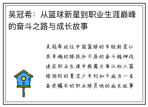 吴冠希：从篮球新星到职业生涯巅峰的奋斗之路与成长故事