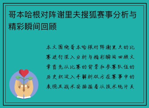 哥本哈根对阵谢里夫搜狐赛事分析与精彩瞬间回顾