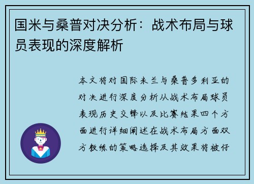 国米与桑普对决分析：战术布局与球员表现的深度解析