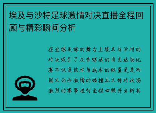 埃及与沙特足球激情对决直播全程回顾与精彩瞬间分析