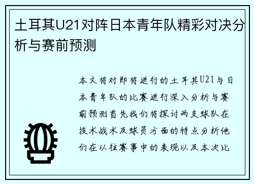 土耳其U21对阵日本青年队精彩对决分析与赛前预测