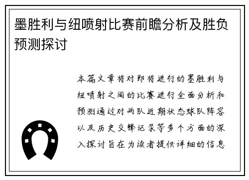 墨胜利与纽喷射比赛前瞻分析及胜负预测探讨