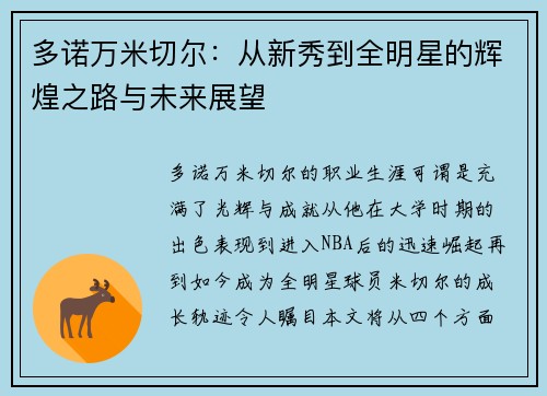 多诺万米切尔：从新秀到全明星的辉煌之路与未来展望
