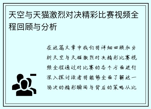 天空与天猫激烈对决精彩比赛视频全程回顾与分析