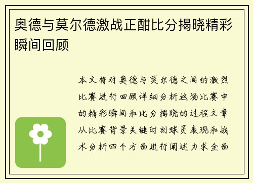 奥德与莫尔德激战正酣比分揭晓精彩瞬间回顾