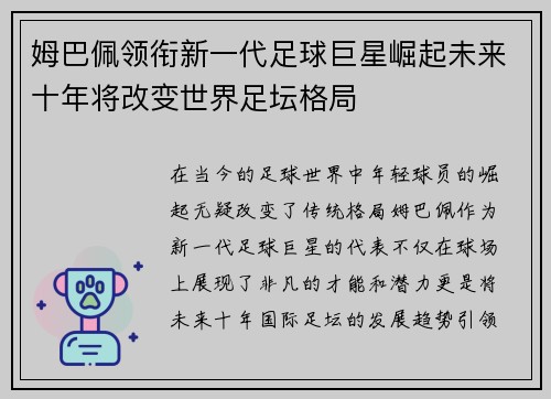 姆巴佩领衔新一代足球巨星崛起未来十年将改变世界足坛格局